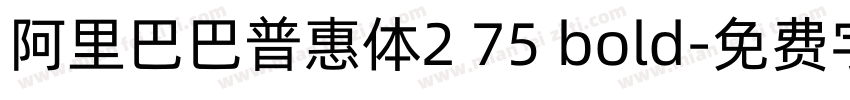 阿里巴巴普惠体2 75 bold字体转换